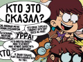 게임 Loud House: Sho Said it quiz