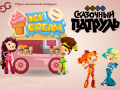 게임 Fantasy Patrol: Ice Cream