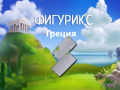 게임 Figurix Greece