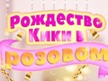 게임 Kiki's Pink Christmas