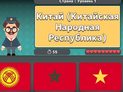 게임 World Geography: Flags and Capitals