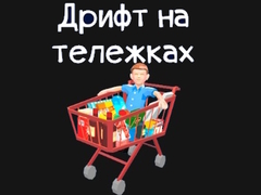 게임 Grocery Kart