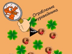 게임 Anthill Robbery
