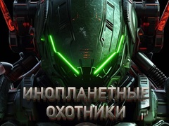 게임 Alien Hunters