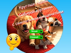 게임 Round Jigsaw Puzzle Collect Pictures with Cute Puppies