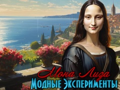 게임 Mona Lisa Fashion Experiments