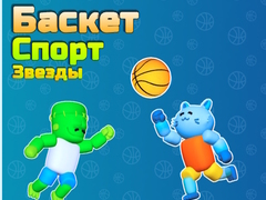 게임 Basket Sport Stars