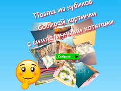 게임 Jigsaw Cube Puzzles Collect Pictures with Cute Kittens