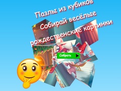 게임 Jigsaw Cube Puzzles Collect Fun Christmas Images