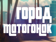 게임 Moto Race City