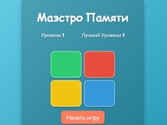 게임 Memory Maestro