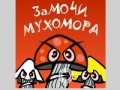 게임 Soak mushroom